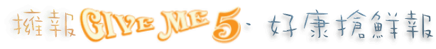 擁報GIVE ME 5．好康搶鮮報