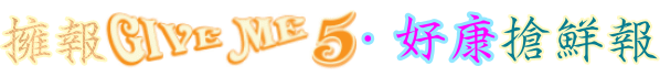擁報GIVE ME 5．好康搶鮮報