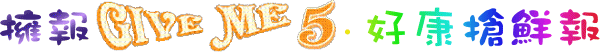 擁報GIVE ME 5.好康搶鮮報