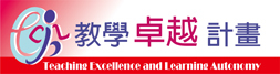 教學卓越計畫