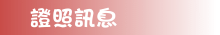 證照訊息