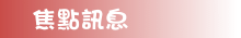 焦點訊息