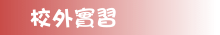 校外實習