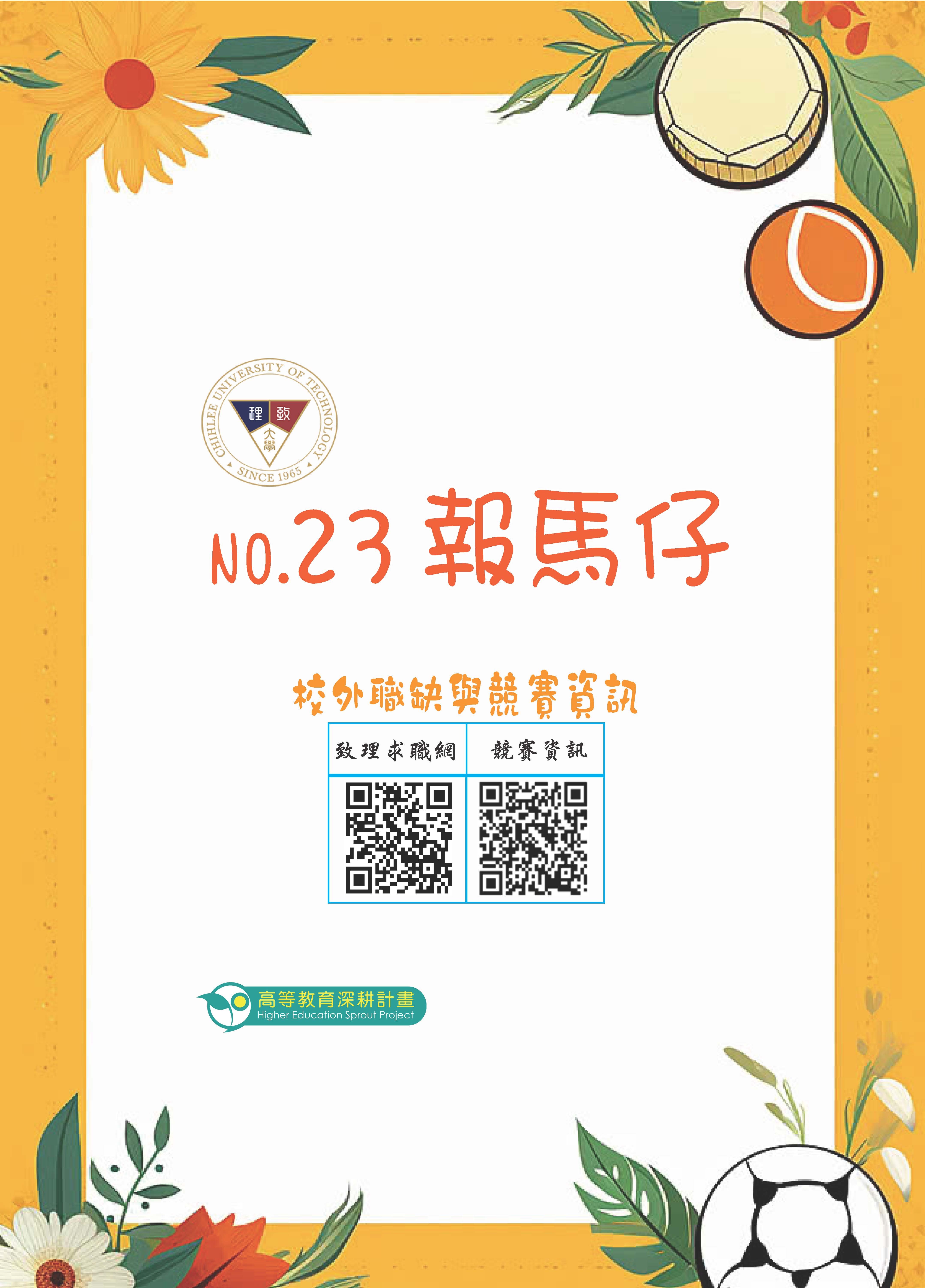 115年第23期報馬仔