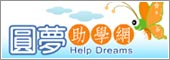 教育部圓夢助學網