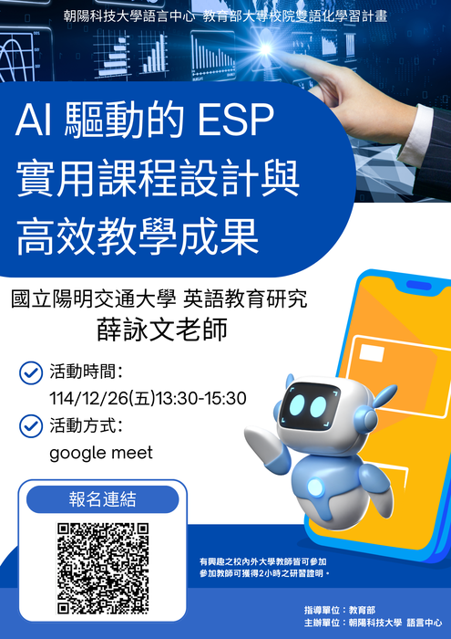 朝陽科技大學辦理「EMI教師英語研習工作坊－『AI 驅動的 ESP 實用課程設計與高效教學成果』」，歡迎所屬人員參與。圖片