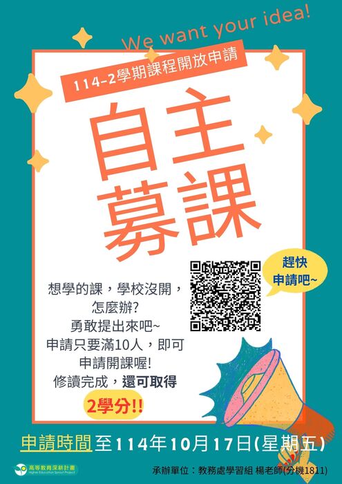 【學習促進組】想學的課，學校沒開，怎麼辦? 勇敢提出來吧~歡迎任何有想法的學生踴躍申請!圖片