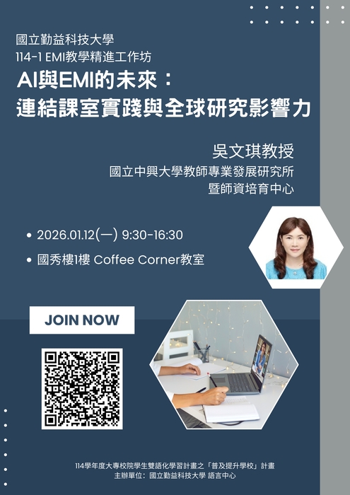 國立勤益科技大學辦理「EMI教學精進工作坊」，歡迎所屬人員參與。圖片