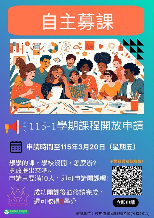 【學習促進組】想學的課，學校沒開，怎麼辦? 勇敢提出來吧~115學年度第1學期自主募課開始申請囉!圖片