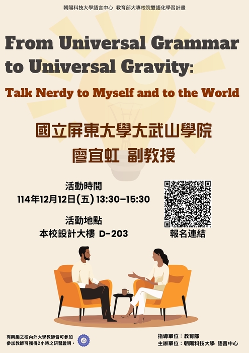 朝陽科技大學辦理「EMI教師英語研習工作坊－『From Universal Grammar to Universal Gravity：Talk Nerdy to Myself and to the World』」，歡迎所屬人員參與。圖片